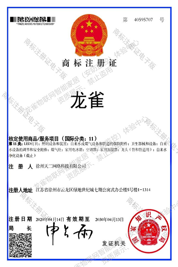 商标证书1-徐州龙雀物联网智能家居（安防监控）体验中心