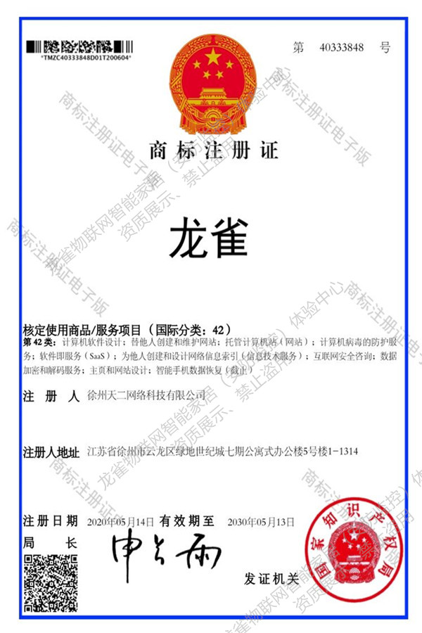 商标证书2-徐州龙雀物联网智能家居（安防监控）体验中心