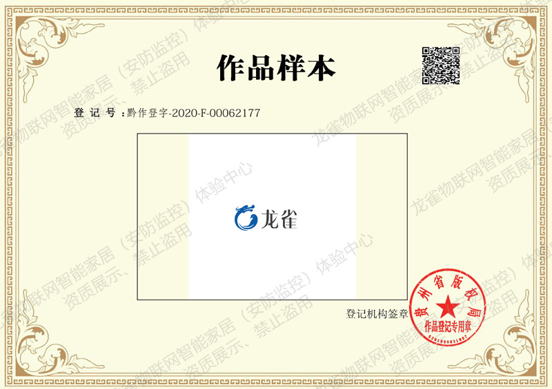 著作版权证书1-徐州龙雀物联网智能家居（安防监控）体验中心