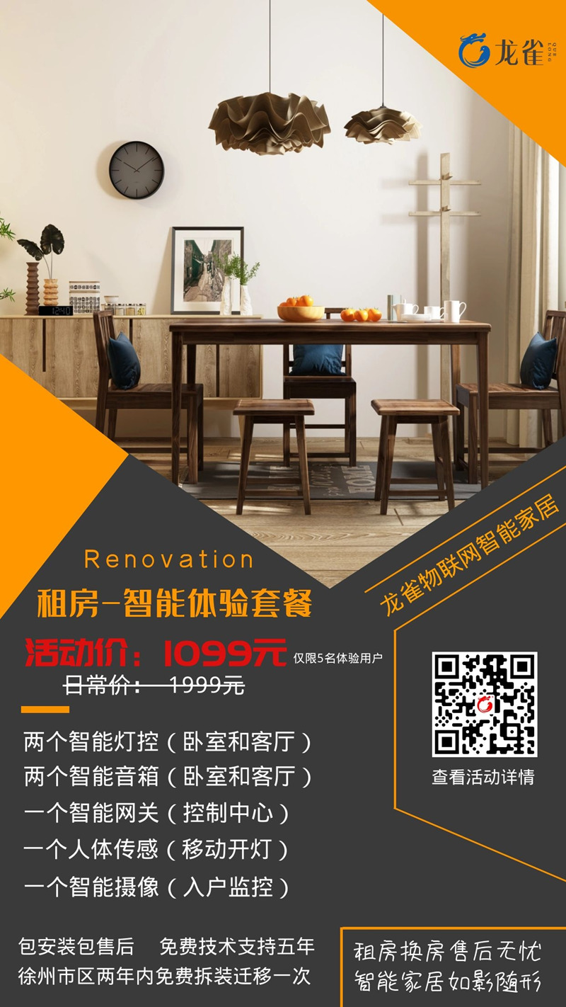 限时活动:徐州租房智能家居体验套餐