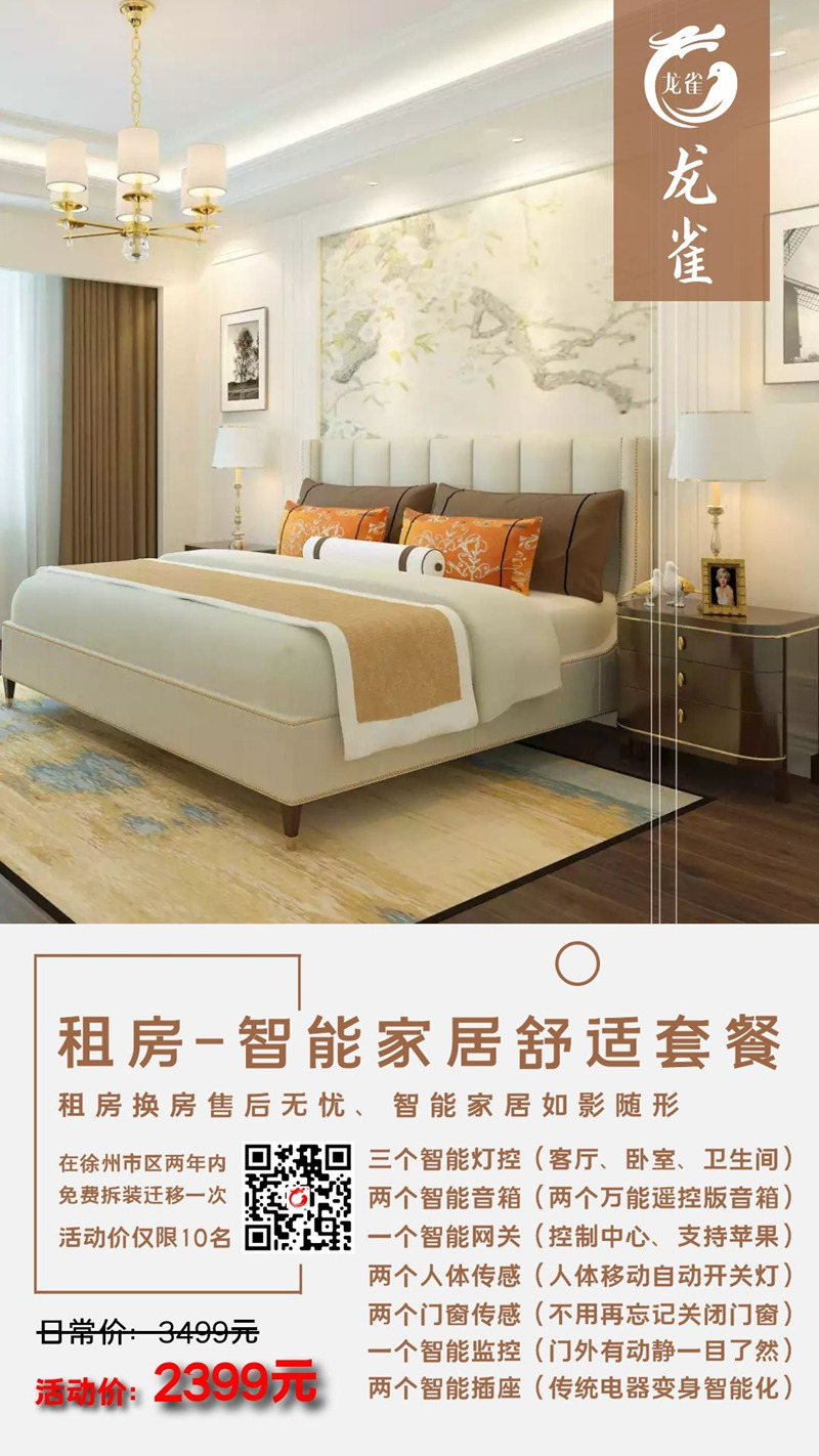 限时活动2:徐州租房智能家居舒适套餐